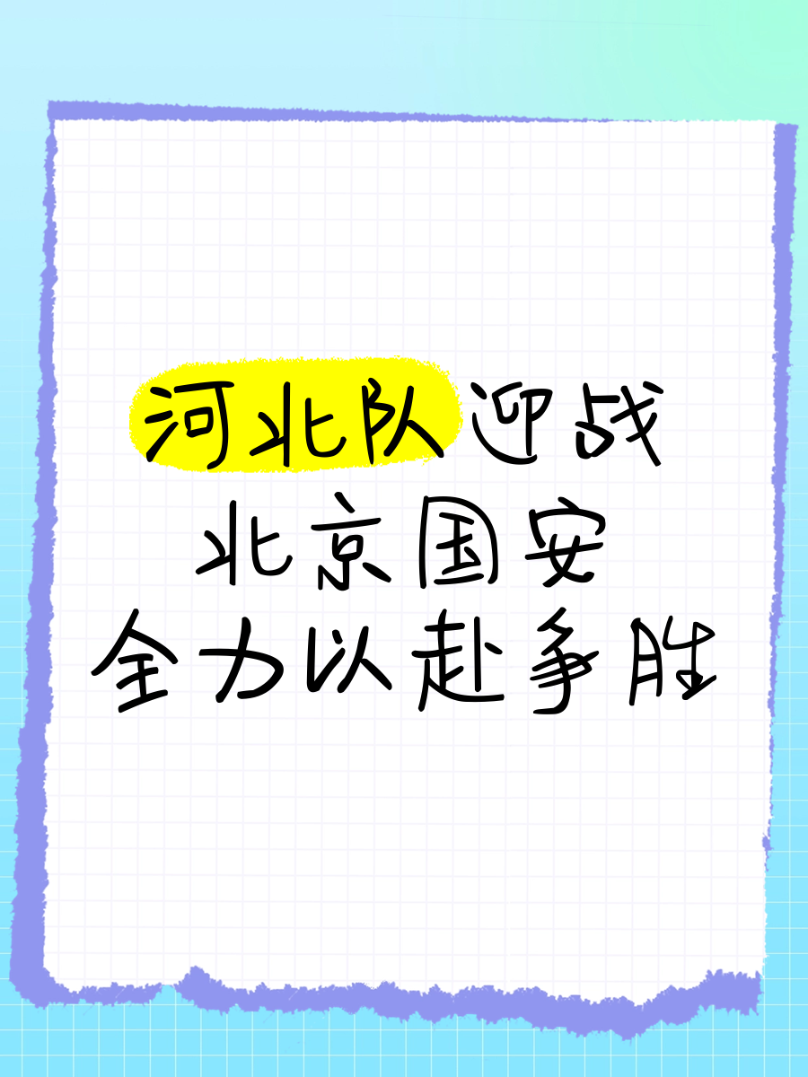 包含国安全力以赴，冲击榜首争夺赛季后赛资格的词条