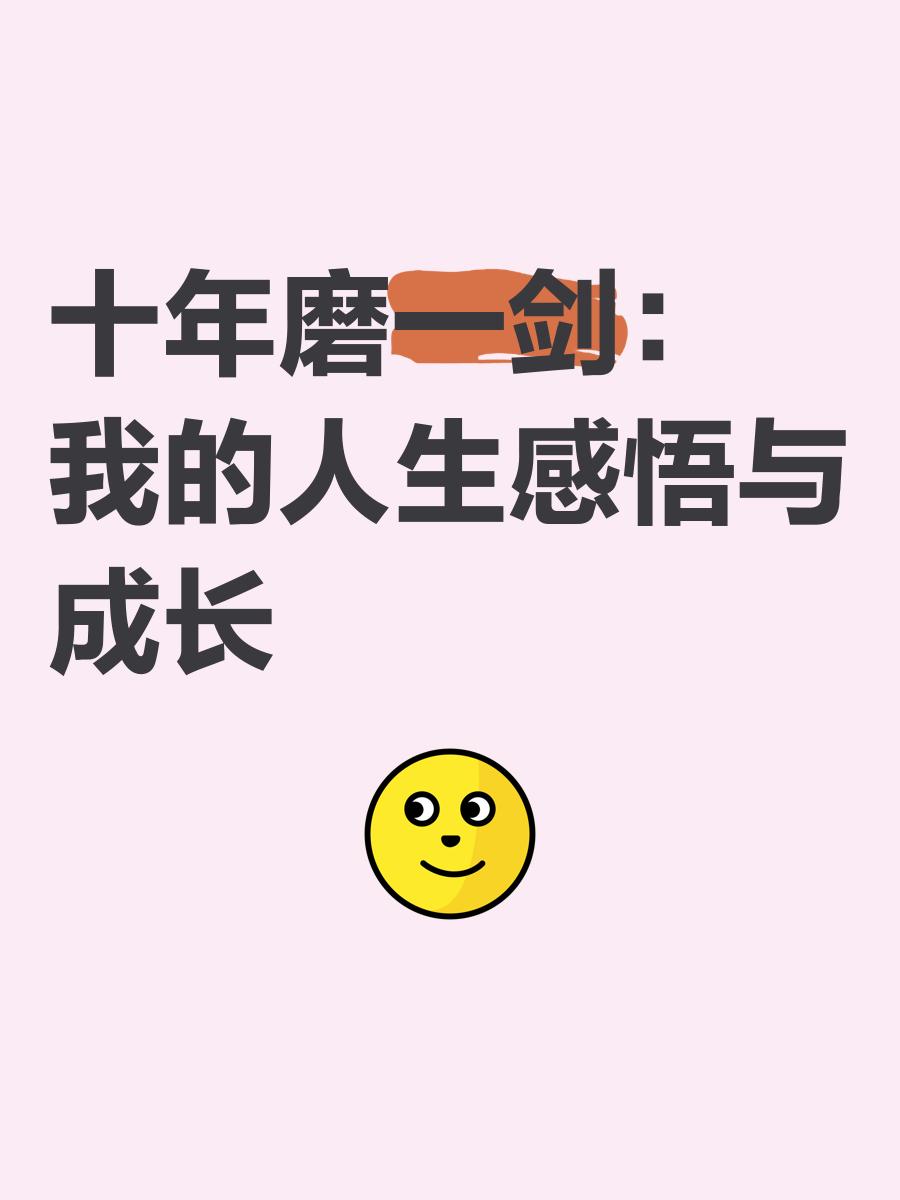 关于十年磨一剑的精湛操作无人能敌的信息