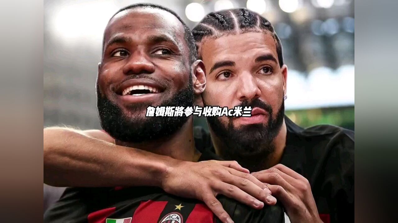 包含世界杯重磅对决：AC米兰迎战詹姆斯，最新战报的词条